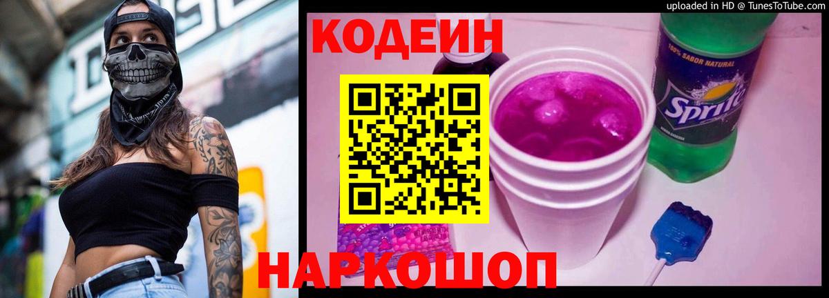 Чебаркуль  Кодеин напиток Lean (лин)  Codein Purple Drank  Вход с VPN 
